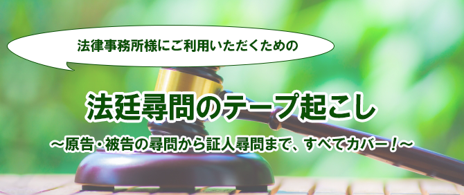 原告・被告の尋問、証人尋問の反訳、テープ起こし