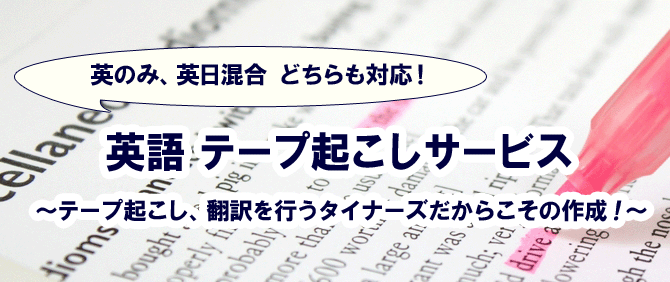 英のみ、英日混合どちらもOKの英語テープ起こし
