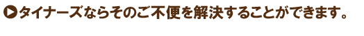 タイナーズなら解決できます。