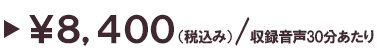 そのままテープ起こしの料金