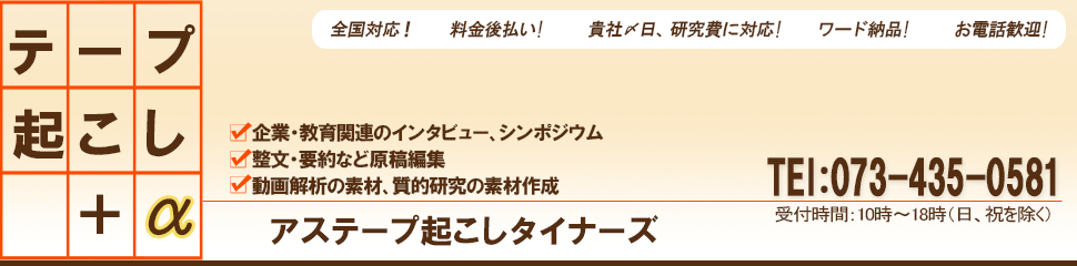 アス テープ起こしタイナーズのブログ