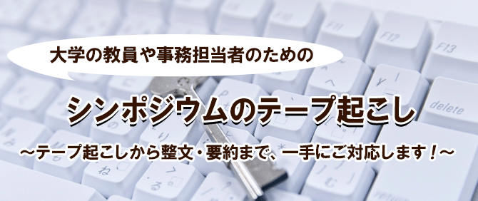 編集や校正担当者のためのインタビュー・対談テープ起こし